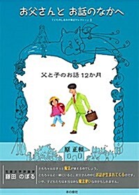 お父さんとお話のなかへ 父と子のお話12か月 (子どものしあわせ童話セレクション1) (單行本)