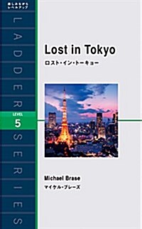 ロスト·イン·ト-キョ- Lost in Tokyo (ラダ-シリ-ズ Level 5) (單行本(ソフトカバ-))