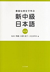 豊富な例文で學ぶ新中級日本語 (大型本, 改訂)