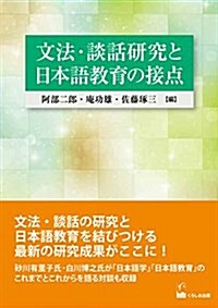 文法·談話硏究と日本語敎育の接點 (單行本(ソフトカバ-), 360th)