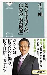 ビジネスマンのための「幸福論」(祥傳社新書) (祥傳社新書 414) (新書)