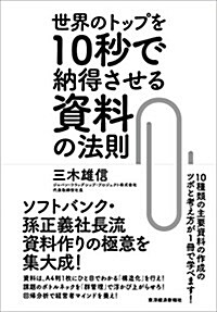 世界のトップを10秒で納得させる資料の法則 (單行本)