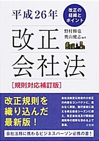 平成26年 改正會社法 規則對應補訂版 -改正の經緯とポイント- (單行本(ソフトカバ-), 規則對應補訂)