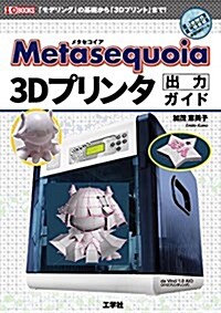 Metasequoia 3Dプリンタ出力ガイド (I/O BOOKS) (單行本)