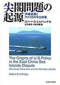 尖閣問題の起源―沖繩返還とアメリカの中立政策― (單行本)