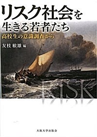 リスク社會を生きる若者たち: 高校生の意識調査から (大坂大學新世紀レクチャ-) (單行本(ソフトカバ-))