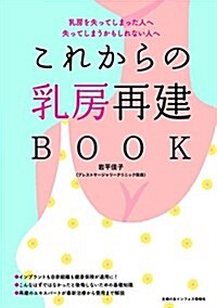 これからの乳房再建BOOK (單行本(ソフトカバ-))