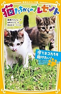 猫たちからのプレゼント 捨てネコたちを助けたい! (集英社みらい文庫) (新書)