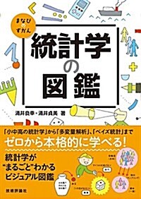 統計學の圖鑑 (まなびのずかん) (大型本)