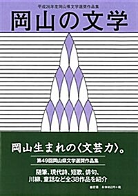 岡山の文學 平成26年度岡山縣文學選奬作品集 (單行本, 1st)