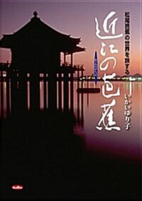 近江の芭蕉: 松尾芭蕉の世界を旅する (單行本)
