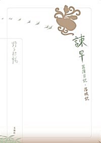 野呂邦暢小說集成5 諫早菖蒲日記·落城記 (野呂邦暢小說集成 5) (單行本)