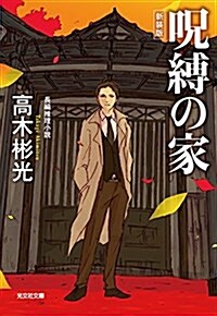 呪縛の家 新裝版 (光文社文庫) (文庫)