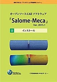 オ-プンソ-スCAEソフトウェア『Salome-Meca』Ver.2015.1[0]インスト-ル (單行本)