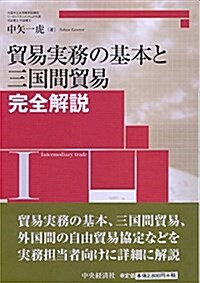 貿易實務の基本と三國間貿易完全解說 (單行本)