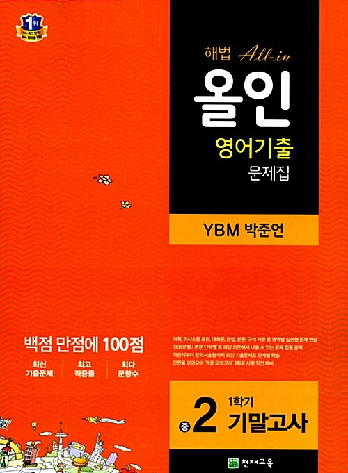 [중고] 해법 올인 영어기출 문제집 중2-1 기말고사 (YBM 박준언) (2016년용)