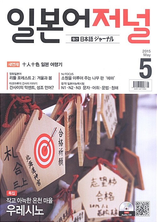 일본어 저널 2015.5 (교재 + CD 1장)