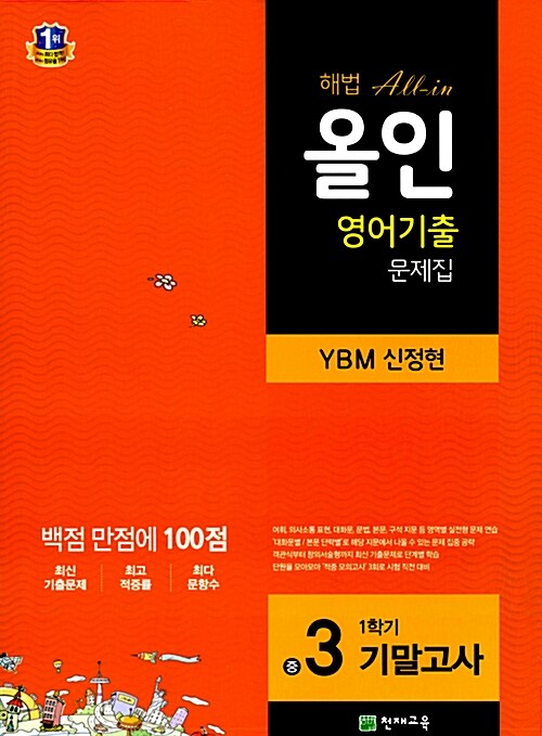 [중고] 해법 올인 영어기출 문제집 중3-1 기말고사 (YBM 신정현) (2016년용)