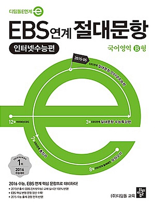 EBS 연계 절대문항 인터넷 수능편 국어영역 B형 (2015년)