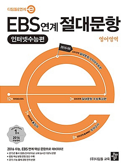 EBS 연계 절대문항 인터넷 수능편 영어영역 (2015년)