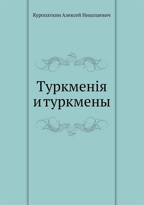 Туркменiя и туркмены (Paperback)