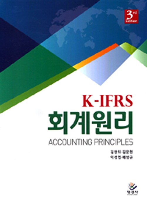 [중고] K-IFRS 회계원리 (김완희 외)