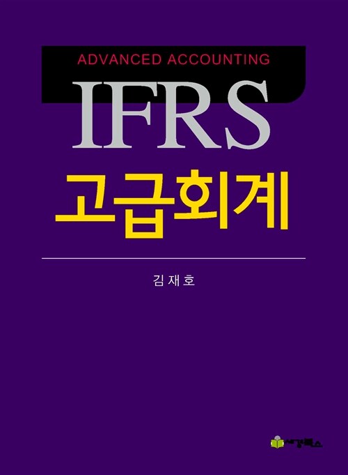 IFRS 고급회계