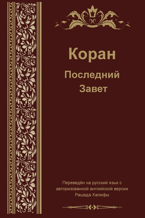Russian Translation of Quran (Paperback)