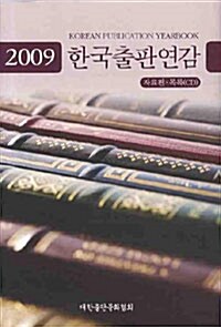 한국출판연감 2009 (자료.목록편) - 전2권