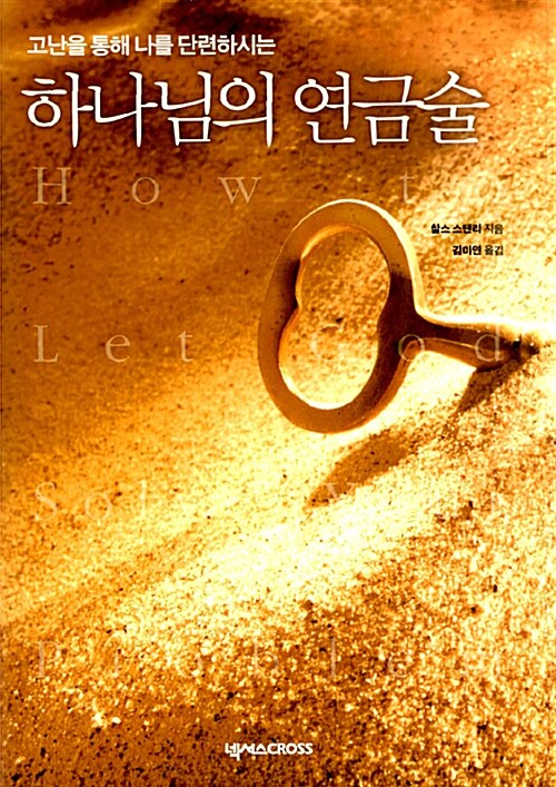 하나님의 연금술