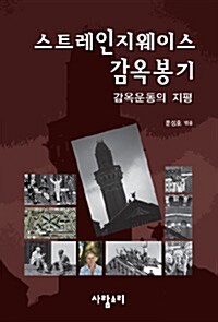 스트레인지웨이스 감옥봉기