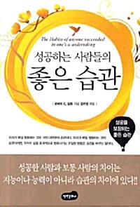 성공하는 사람들의 좋은 습관