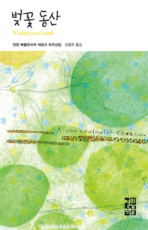 벚꽃동산 : 안똔 빠블로비치 체호프 희곡선집 표지
