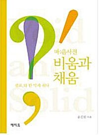 [중고] 비움과 채움 2