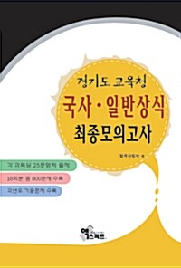 경기도 교육청 국사.일반상식 최종모의고사