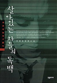 살아있는 자들의 독백