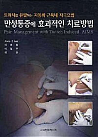 만성통증에 효과적인 치료방법