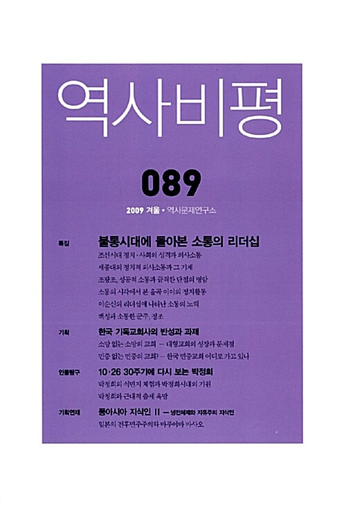 [중고] 역사비평 89호