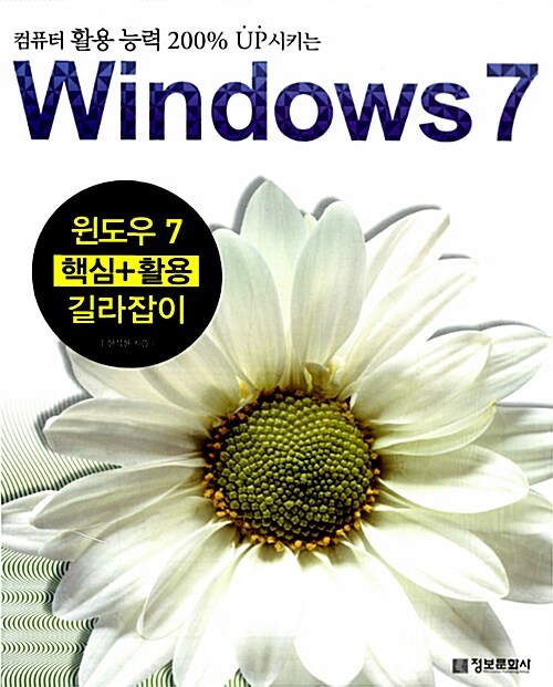 [중고] 윈도우 7 핵심+활용 길라잡이