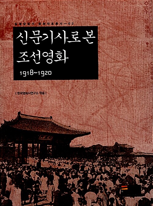 신문기사로 본 조선영화 1918~1920