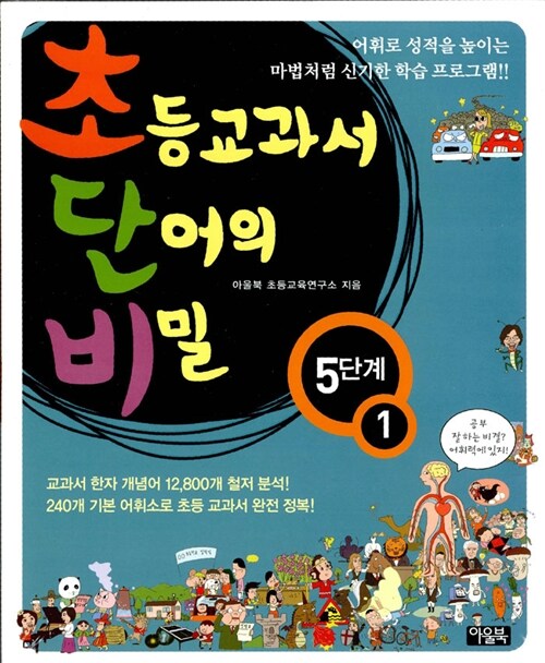 초등교과서 단어의 비밀 5~6단계 세트 - 전4권