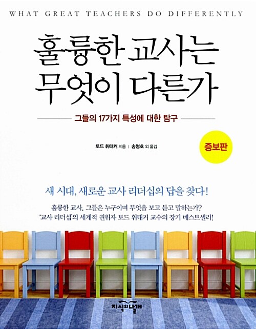 훌륭한 교사는 무엇이 다른가