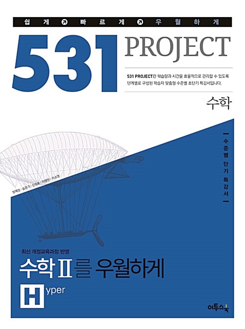 531 프로젝트 PROJECT 수학 수학2를 우월하게 H (Hyper) (2018년용)