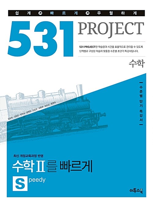 531 프로젝트 PROJECT 수학 수학2를 빠르게 S (Speedy) (2018년용)