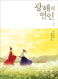 [중고] 광해의 연인 2