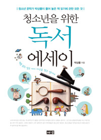 청소년을 위한 독서 에세이 : 청소년 문학가 박상률이 풀어 놓은 책 읽기에 관한 모든 것  커버