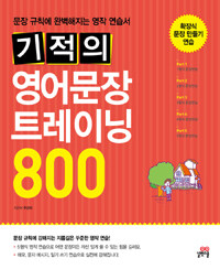 기적의 영어문장 트레이닝 800 