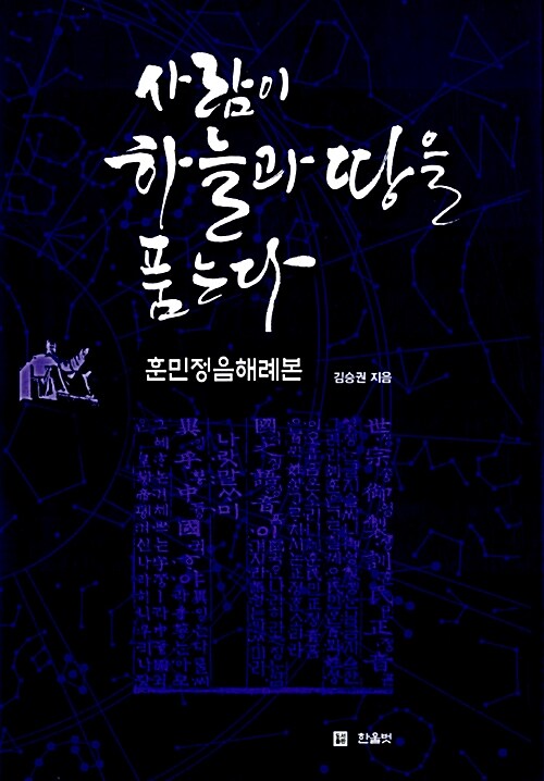 [중고] 사람이 하늘과 땅을 품는다