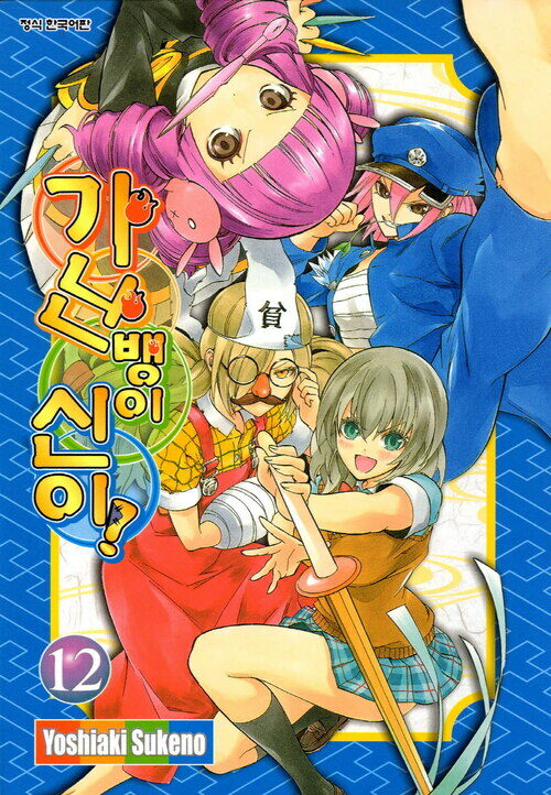 [고화질] 가난뱅이 신이! 12