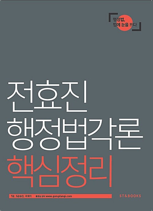 [중고] 2015 전효진 행정법각론 핵심정리